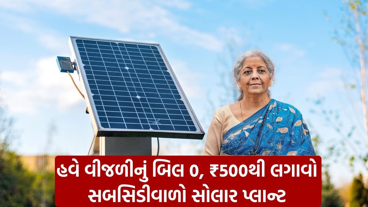 PM Surya Ghar Muft Bijli